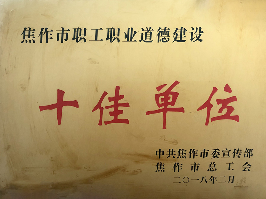 公司喜獲“焦作市職工職業(yè)道德建設(shè)十佳單位”榮譽稱號