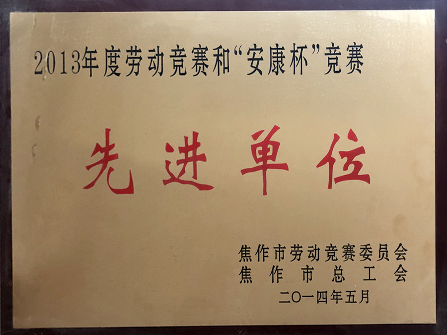 中公交通監(jiān)理咨詢河南有限公司喜獲勞動(dòng)競賽和安康杯競賽先進(jìn)單位