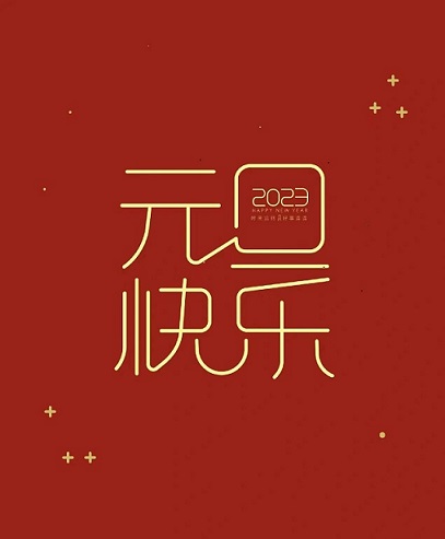  中公交通監(jiān)理咨詢河南有限公司董事長(zhǎng)謝冬歌元旦致辭
